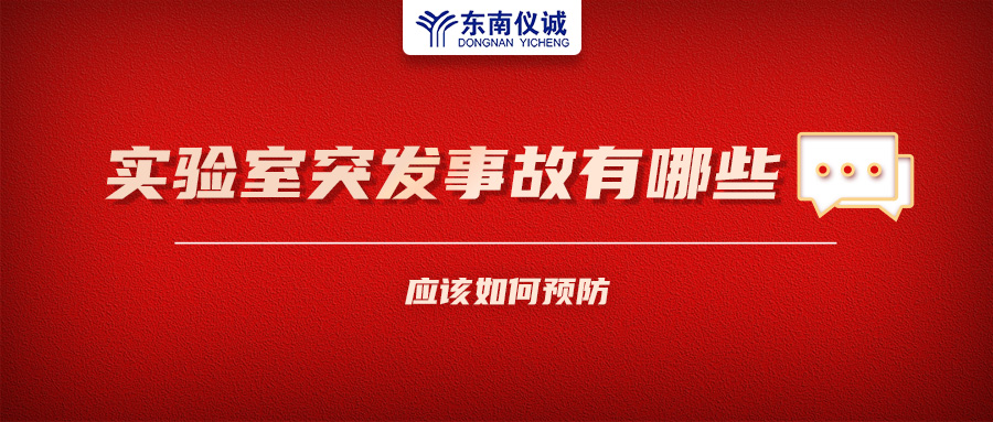 北京一藥企實驗室火災致4人受傷！實驗室突發(fā)事故有哪些？應該如何預防？