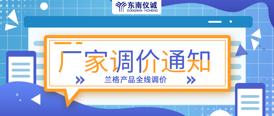 蘭格蠕動泵、注射泵等全線產(chǎn)品調(diào)價通知