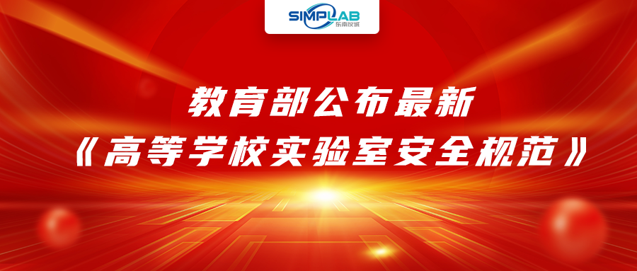 加強(qiáng)實驗室安全經(jīng)費(fèi)設(shè)施保障，教育部公布最新《高等學(xué)校實驗室安全規(guī)范》