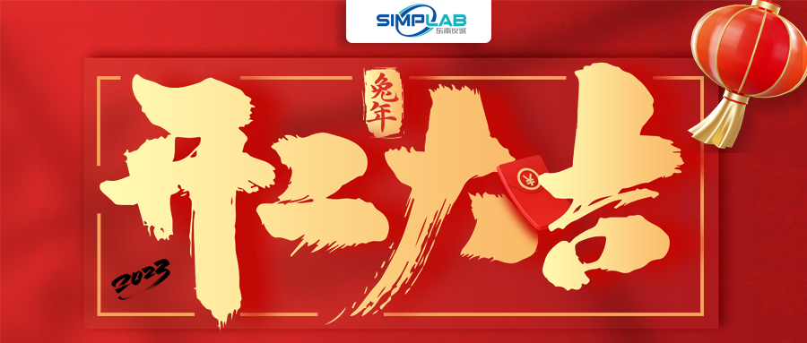 開工大吉 | 實干篤行啟新程，攜手共進(jìn)譜新篇