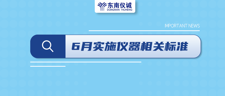 2022年6月起，這些儀器設備相關國家標準開始實施！