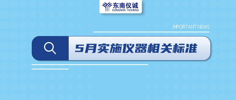2022年5月1日起，這些儀器及相關行業(yè)國家標準開始實施！