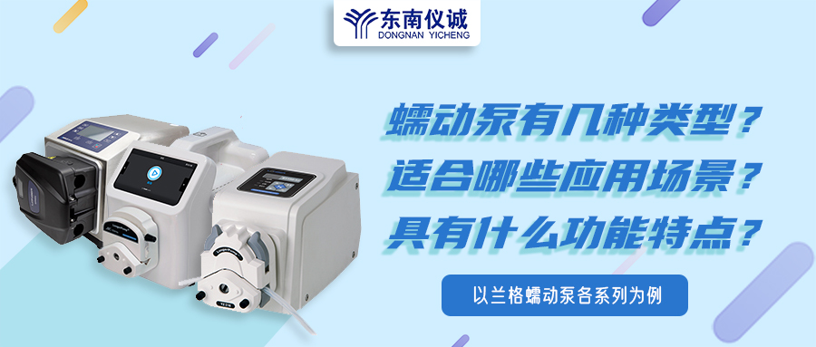蠕動泵有幾種類型？具有什么功能特點(diǎn)？適用哪些應(yīng)用場景？