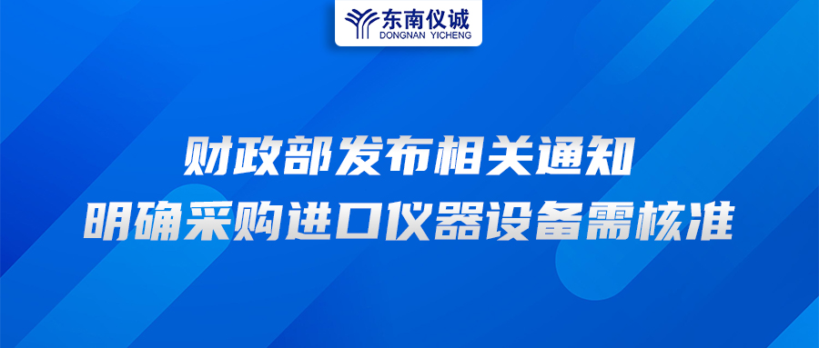 財政部發(fā)布相關通知，明確采購進口儀器設備需核準