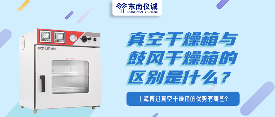 真空干燥箱與鼓風(fēng)干燥箱的區(qū)別是什么？上海博迅真空干燥箱的優(yōu)勢有哪些？